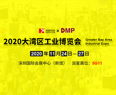 jinnianhui金年会邀您参观2020DMP大湾区工业博览会